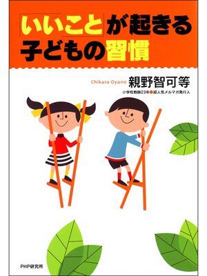 cover image of 「いいこと」が起きる子どもの習慣